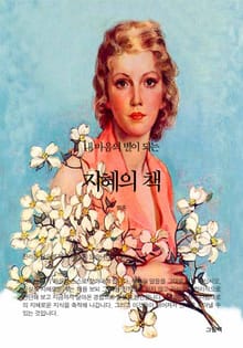 내 마음의 별이 되는 지혜의 책