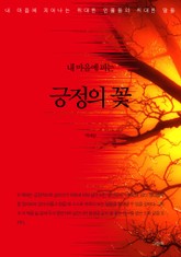 내 마음에 피는 긍정의 꽃 표지 이미지