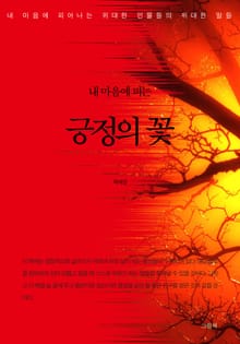 내 마음에 피는 긍정의 꽃