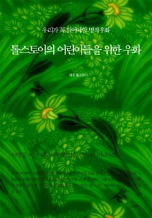 톨스토이의 어린이들을 위한 우화