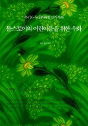 톨스토이의 어린이들을 위한 우화