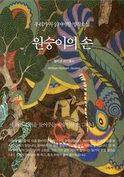 원숭이의 손