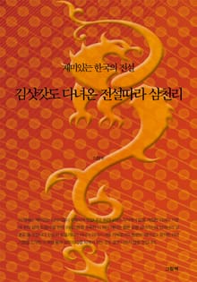 김삿갓도 다녀온 전설따라 삼천리