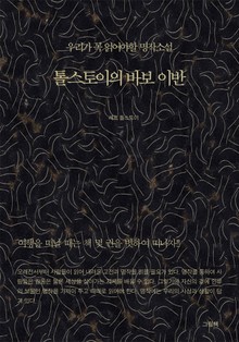 톨스토이의 바보 이반