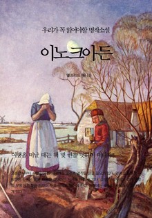 이노크아든