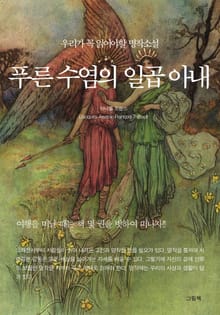 푸른수염의 일곱아내