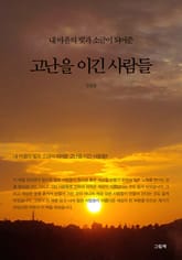 내 마음의 빛과 소금이 되어준 고난을 이긴 사람들 표지 이미지