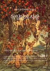 독일인의 사랑 표지 이미지