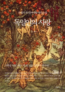 독일인의 사랑