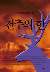 천추의 한 표지 이미지