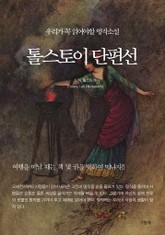 톨스토이단편선 표지 이미지