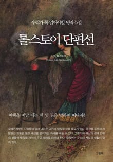 톨스토이단편선