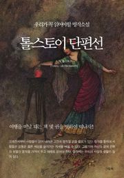 톨스토이단편선