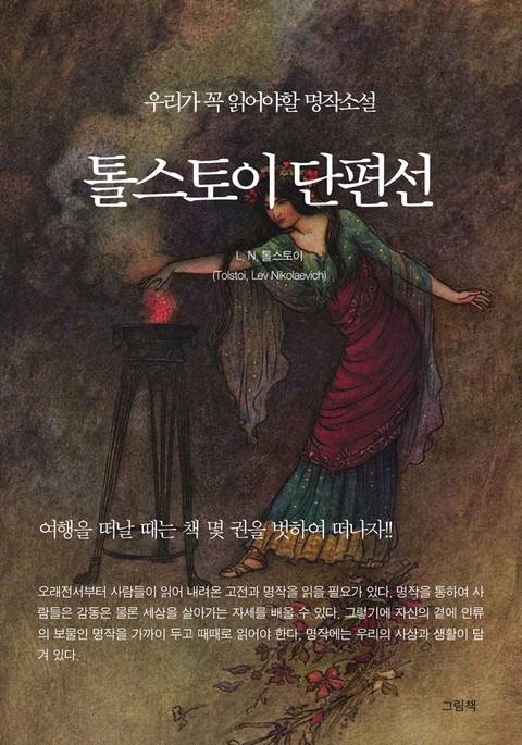 톨스토이단편선 표지 이미지