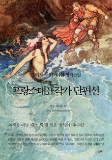 프랑스대표작가 단편선