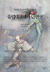 유럽대표작가 단편선 표지 이미지