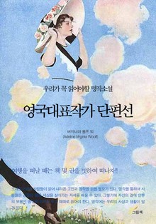 영국대표작가 단편선