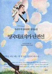 영국대표작가 단편선