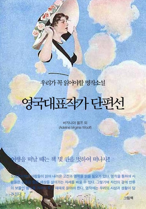 영국대표작가 단편선 표지 이미지