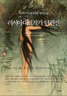 러시아대표작가 단편선