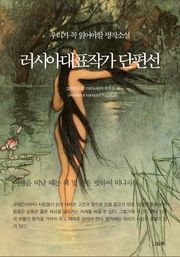 러시아대표작가 단편선