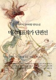 미국대표작가 단편선