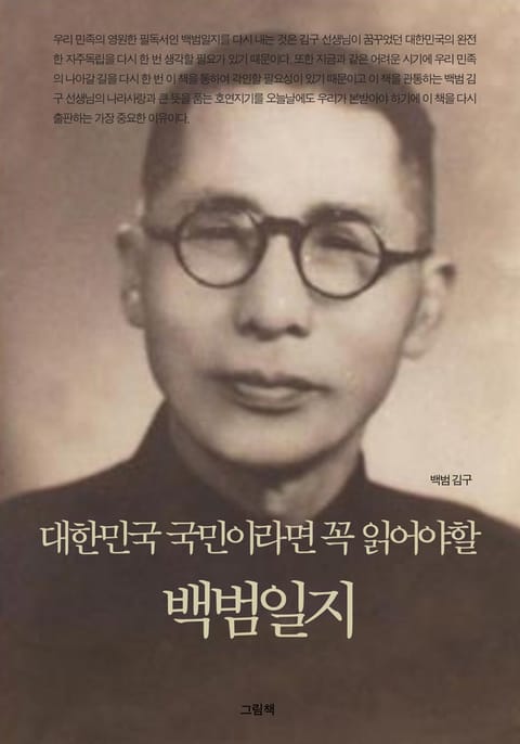 대한민국 국민이라면 꼭 읽어야할 백범일지 표지 이미지