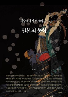 세상에서 가장 재미있는 일본의 동화