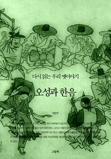 오성과 한음