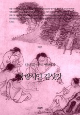 방랑시인 김삿갓 표지 이미지