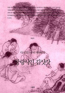 방랑시인 김삿갓