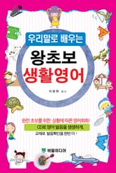 우리말로 배우는 왕초보 생활영어 표지 이미지