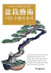 분재예술 기본수형과 분석 표지 이미지