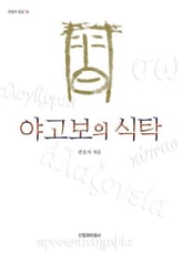 야고보의 식탁 표지 이미지