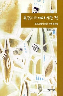 종점에서 가는 길