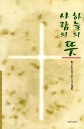 하늘의 뜻 사람의 뜻 표지 이미지