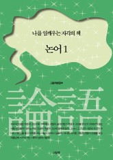 논어 1 표지 이미지