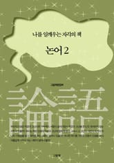 논어 2 표지 이미지