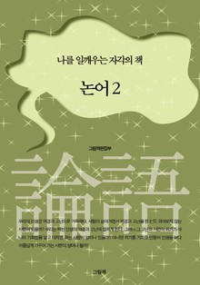 논어 2