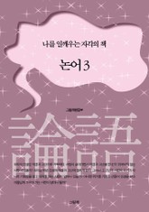 논어 3 표지 이미지