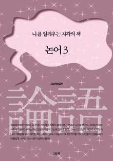 논어 3