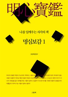 명심보감 1