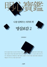 명심보감 2 표지 이미지