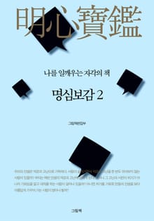 명심보감 2