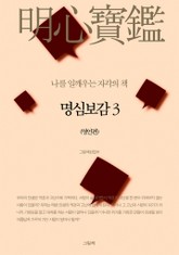 명심보감 3 (명언편) 표지 이미지