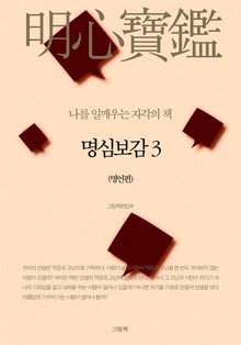 명심보감 3 (명언편)