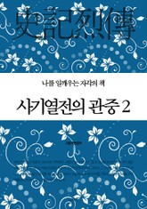 사기열전의 관중 2 표지 이미지