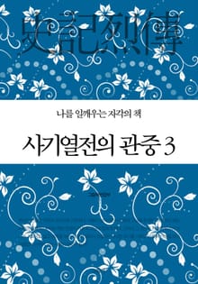 사기열전의 관중 3