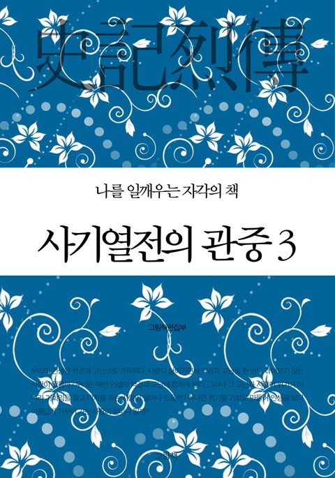 사기열전의 관중 3 표지 이미지