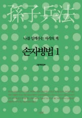 손자병법 1 표지 이미지